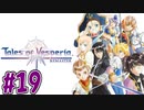 【初見実況】己が正義を貫き通しに行ってくる　part19【テイルズ オブ ヴェスペリア REMASTER】
