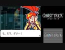 ☆ゴーストトリック 実況プレイ part37☆
