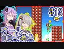 【ヨッシーアイランド】偏差値100万のゆかりさん #13【VOICEROID実況】【結月ゆかり&紲星あかり】【SFC版】【Switch】