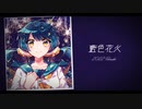 【花隈千冬】藍色花火 2022 Remake【Kumaika】