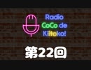 ラジオ ここできいとこっ！【第２２回】