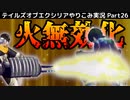 【テイルズ オブ エクシリア】Part26：火属性を無効化して楽に黒匣戦士を倒す！【トロコン&やり込み攻略解説実況】※ネタバレ注意