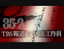 #35-2 阿魔王と坂倉の「世界は陰謀に満ちている」｜フェイクでつくるTBS報道、まるっと工作員じゃん｜無責任の極み、日本のバイデン 岸田文雄首相
