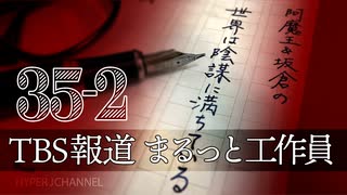 #35-2 阿魔王と坂倉の「世界は陰謀に満ちている」｜フェイクでつくるTBS報道、まるっと工作員じゃん｜無責任の極み、日本のバイデン 岸田文雄首相