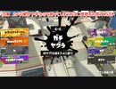 ガバエイム全一が行く スプラトゥーン3 ガチマッチ編　実況プレイ part25