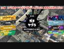 ガバエイム全一が行く スプラトゥーン3 ガチマッチ編　実況プレイ part27