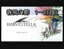 【HARVESTELLA】初見の毎日ハーヴェステラ！春風の節1~2日目 【実況プレイ】
