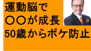 運動脳で○○が成長　50歳からボケ防止　集中力・記憶力・学力アップ　イライラ防止　スマホ脳　脳科学　運動生理学、学び始めました