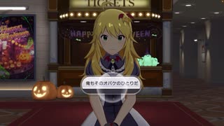 【ミリシタ】ハロウィンでした。