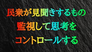 地球の隠れた支配者たち ～ 民衆が見聞きするものを監視し、思考をコントロール 人々の抵抗を弱め、世界をよりよくコントロールする。