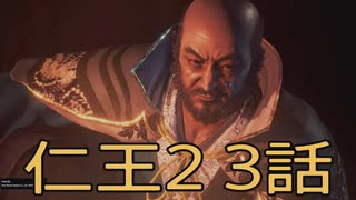 【仁王2】妖退治屋生活　3話