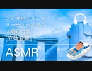 [ASMR][リモートワーク][環境音]シンガポール、マリーナ・ベイサンズ周辺の音