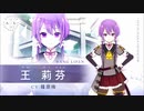 【アサルトリリィ Last Bullet】王莉芬 加入