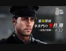 【The Sinking City】霊視探偵 李井門の事件簿 ~住民の依頼~ part32
