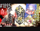 【英傑大戦】 決めるぞ！下剋上 #1895 vsこれでみんな中華統一