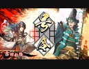 【英傑大戦】騎馬４　改め　長州藩　第三陣【正五位上】