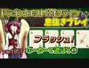 【東北きりたん実況】ドラクエⅩオフラインを息抜きプレイ part053