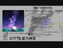 【XFD】目覚めの星【ボーマス49】