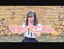 可愛くてごめん / HoneyWorks 踊ってみた【ともみん＊】