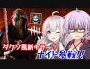 【DbD】ゆかりさんが新キラーのナイトでPTB無双する回 残忍なゆかり#96【VOICEROID実況/デッドバイデイライトキラー】