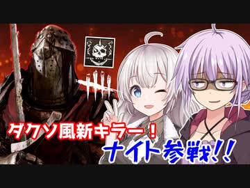 【DbD】ゆかりさんが新キラーのナイトでPTB無双する回 残忍なゆかり#96【VOICEROID実況/デッドバイデイライトキラー】