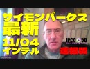 11月4日 サイモンパークス 最新インテル 機械翻訳字幕