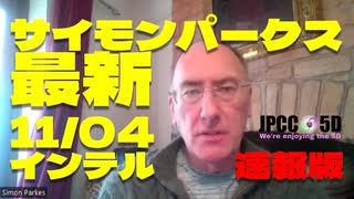 11月4日 サイモンパークス 最新インテル 機械翻訳字幕