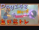 【毎日投稿】ムキ・ムキ・ムキへの道！！！【RFA負荷23】#148