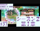 【エコマナ】聖剣求めて記憶の旅へ！#37【聖剣伝説ECHOES of MANA実況プレイ】