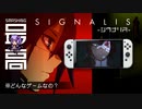 ＜宇宙怖い＞『SIGNALIS（シグナリス）』はなぜ恐ろしいのか：旧バイオハザードのミームを継ぐコズミックホラーADV