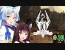 【Skyrim】 バニラのすべてを手に入れたい東北きりたん#10　ソルスセイム初訪問編
