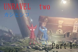 カシとシコ【実況】Unravel Two【Part1】