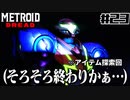 【#23】サムスが能力を失った結果、物理で殴り始めた件【メトロイドドレッド二人実況】