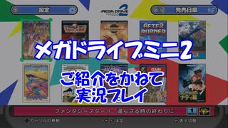 【発売記念】メガドライブミニ2を遊んでみた【宣伝実況】