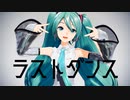 ラストダンス