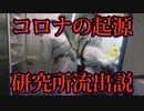 キメラCovidハイブリッド株の開発と武漢ウイルス研究所流出説。