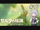 【BotW】ブレスオブザ六花ちゃん #17