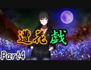 遭花戯　Part4【テトラ寿司会シノビガミ】