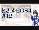 【実況】夢女なのに実はまだやっていなかったときメモGS4をやる #12