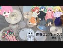【Drum Cover】結束バンド_青春コンプレックスを叩いてみた【ぼっち・ざ・ろっく！OP】DTX譜面付き