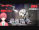 【ラストコマンド】01 スネークゲーム×弾幕STGとは…？（配信動画化）【いがろっく】