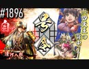 【英傑大戦】 決めるぞ！下剋上 #1896 vs四天王の背中