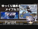 ゆっくり進めるメイプルストーリーPart64