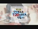 マリオ64 第16回120枚リレーOP