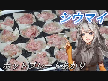 【紲星あかり】ホットプレートあかり10【シュウマイ】