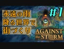 【ゆっくり実況】Part1 - 嵐の世界を開拓する総督になりました【Against the Storm】