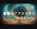 【歌ってみた】創聖のアクエリオン(Coverd by mitsuno)
