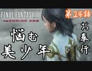 第24話【ファイナルファンタジーXII】森を抜け「神都ブルオミシェイス」へ!!【お奉行】