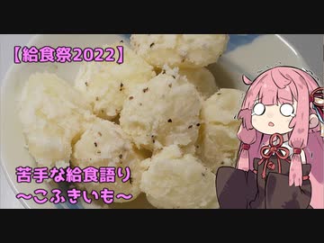 【給食祭2022】苦手な給食語りBpart～こふきいも～