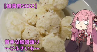 【給食祭2022】苦手な給食語りBpart～こふきいも～